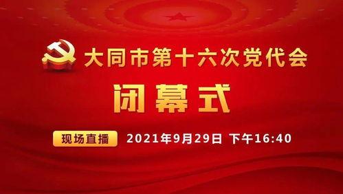 大同一套直播在线观看,实时畅享精彩瞬间，云端见证城市风采